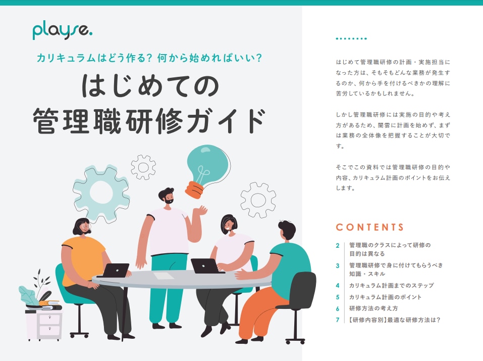 はじめての管理職研修ガイド