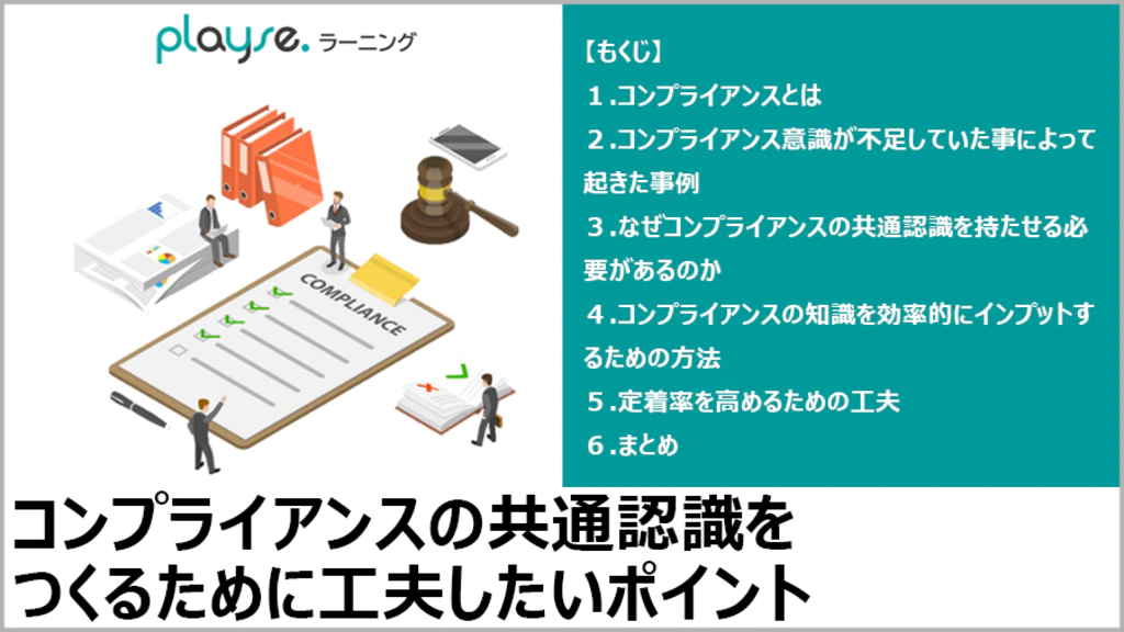 コンプライアンスの共通認識をつくるためにイメージ